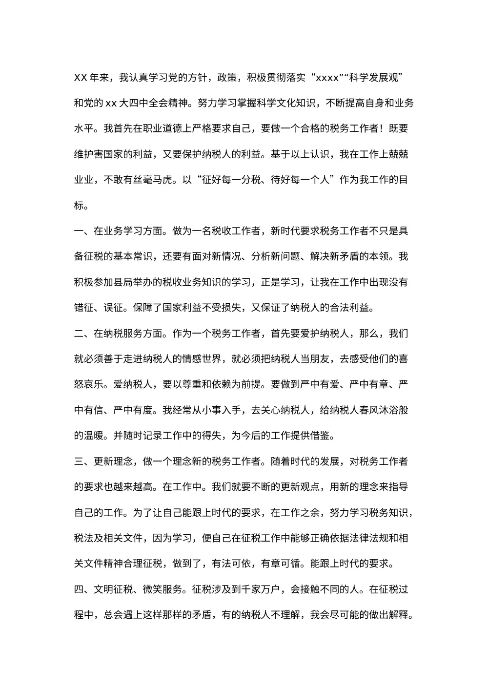 税务工作总结范文 - 税务工作者年度个人总结 第2页