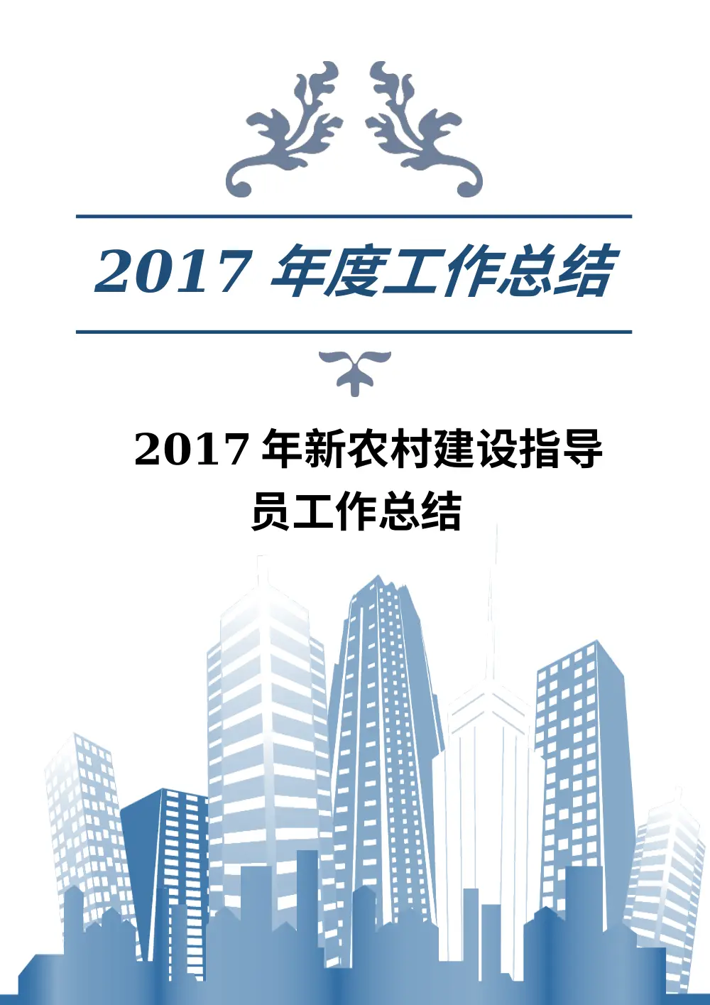 2017年新农村建设指导员工作总结 第2页
