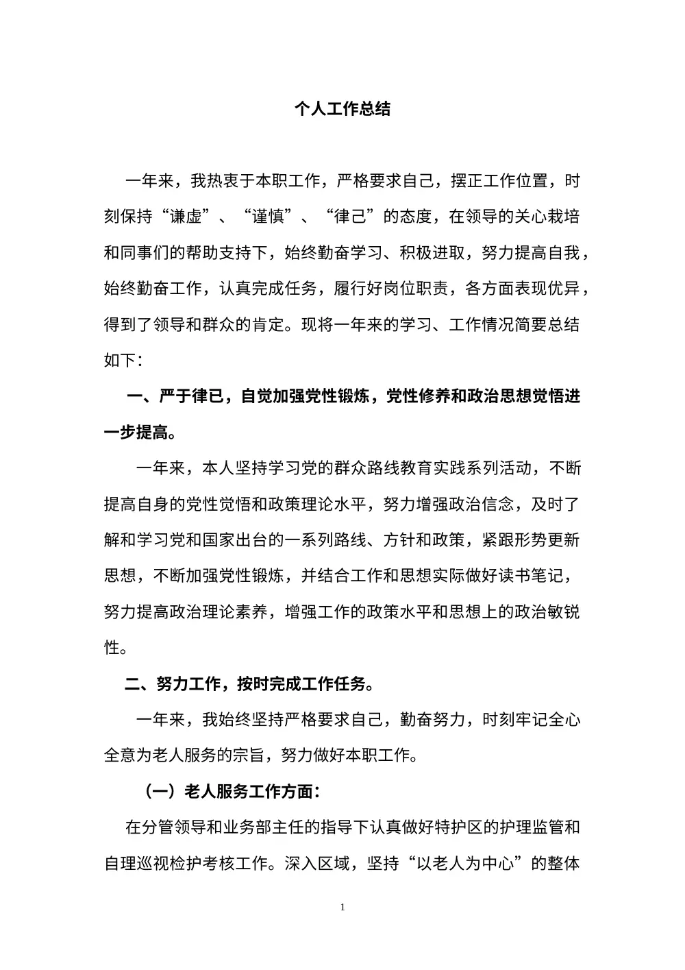 福利院职工个人工作总结-护理考勤工作汇报 第2页