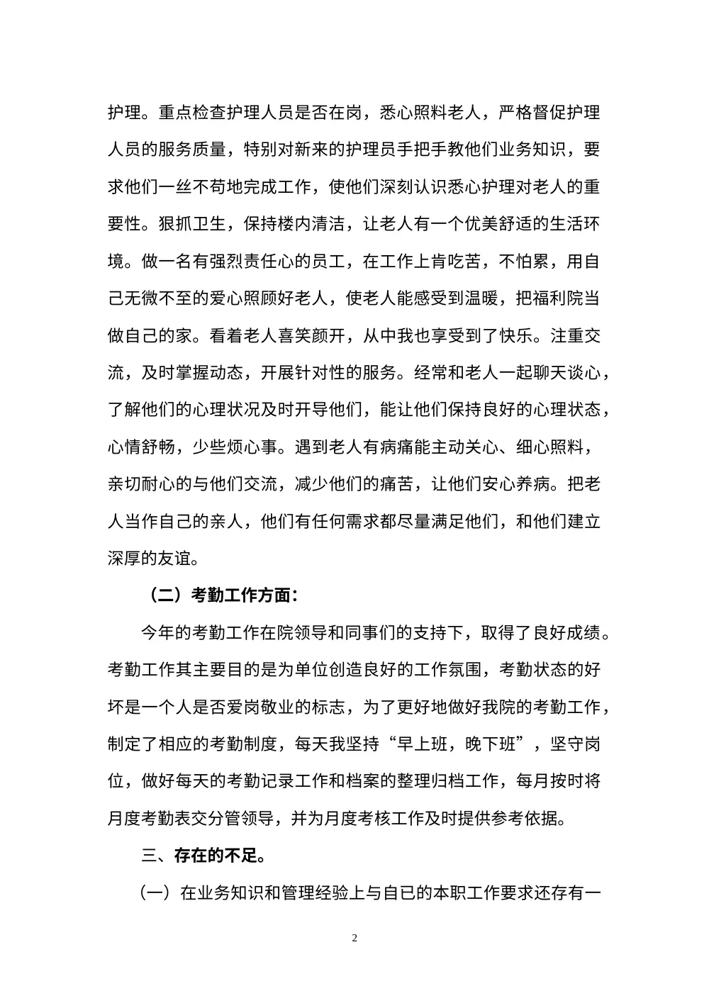 福利院职工个人工作总结-护理考勤工作汇报 第3页