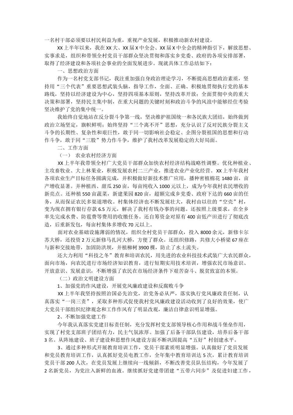 村支书上半年工作总结报告 - 农村党建与农业发展 第2页