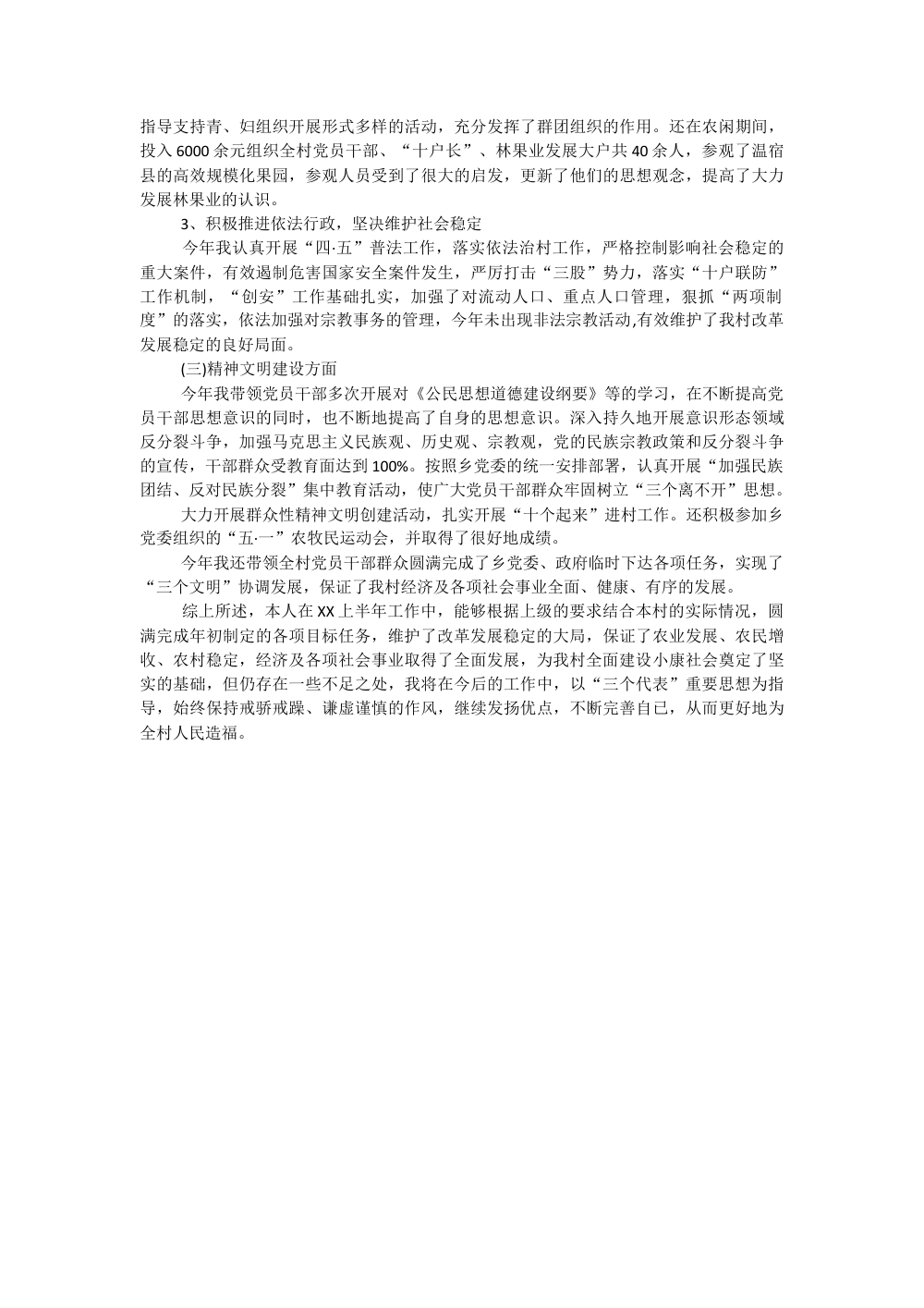 村支书上半年工作总结报告 - 农村党建与农业发展 第3页