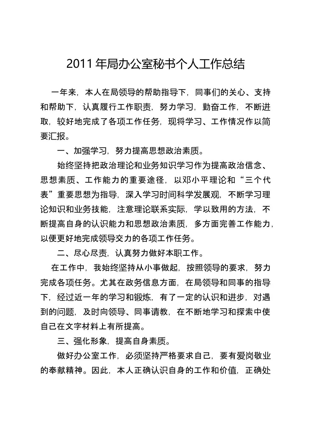 2011年局办公室秘书个人工作总结报告 第2页