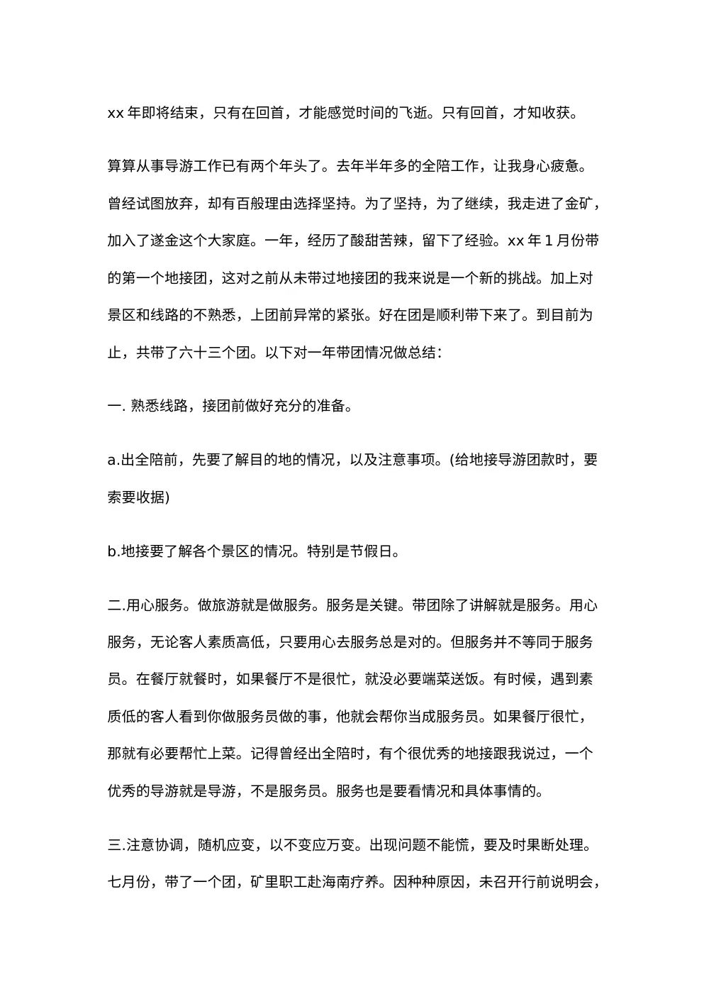 导游工作总结3 第2页