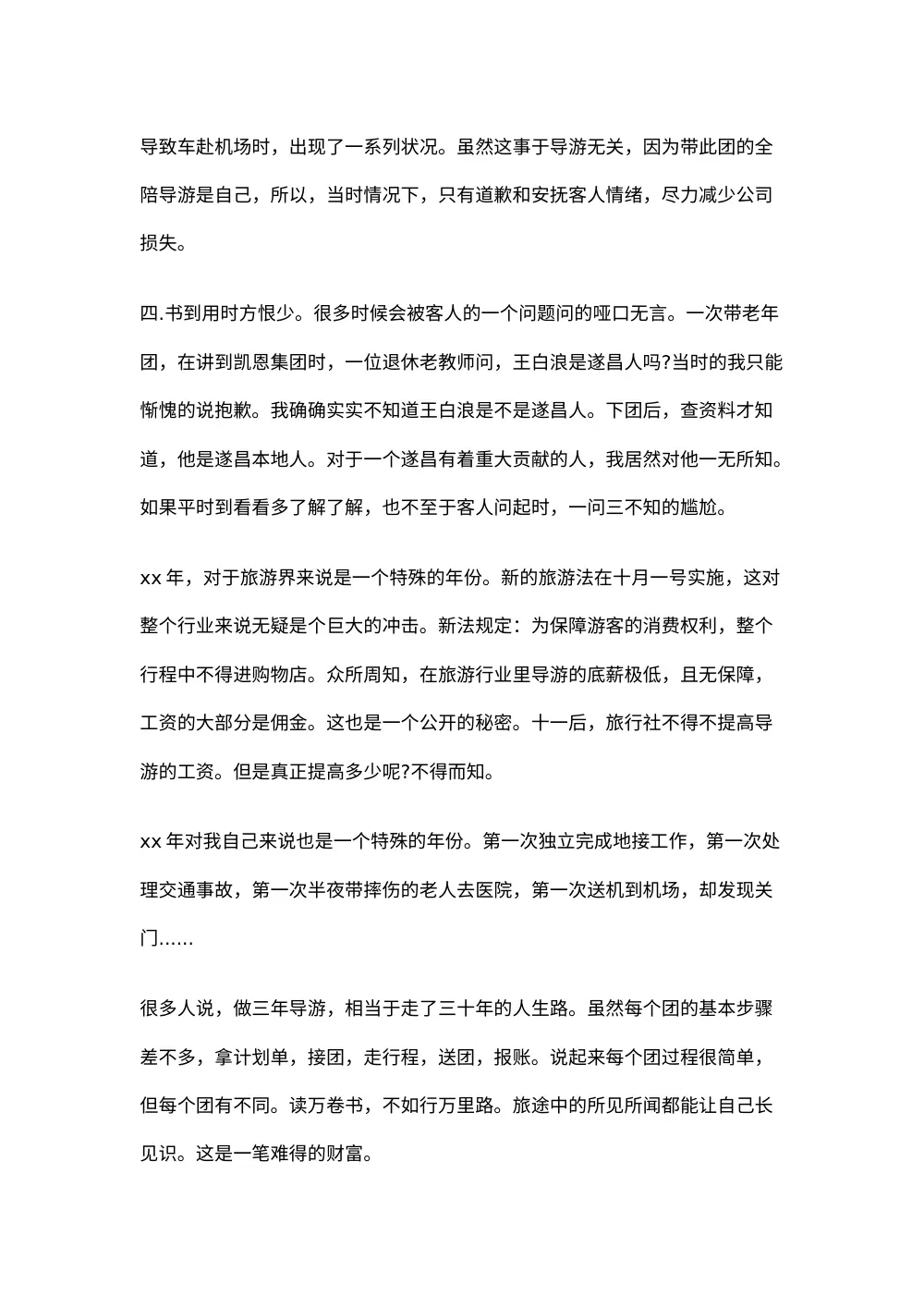 导游工作总结3 第3页