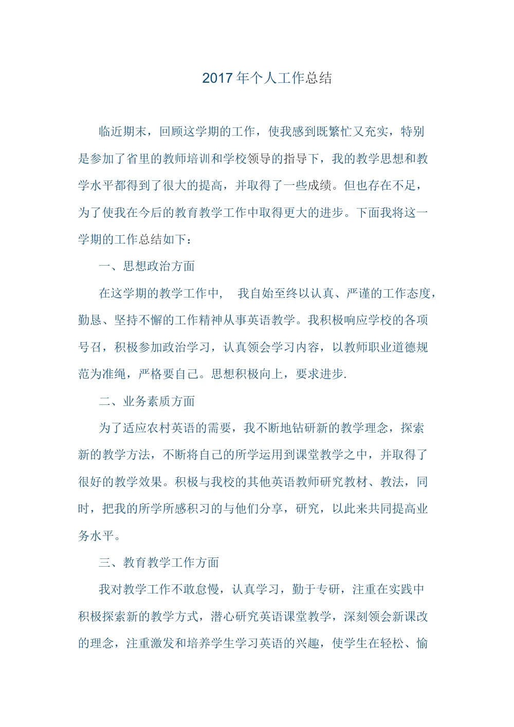 2017年个人工作总结 - 英语教师年度述职报告 第2页