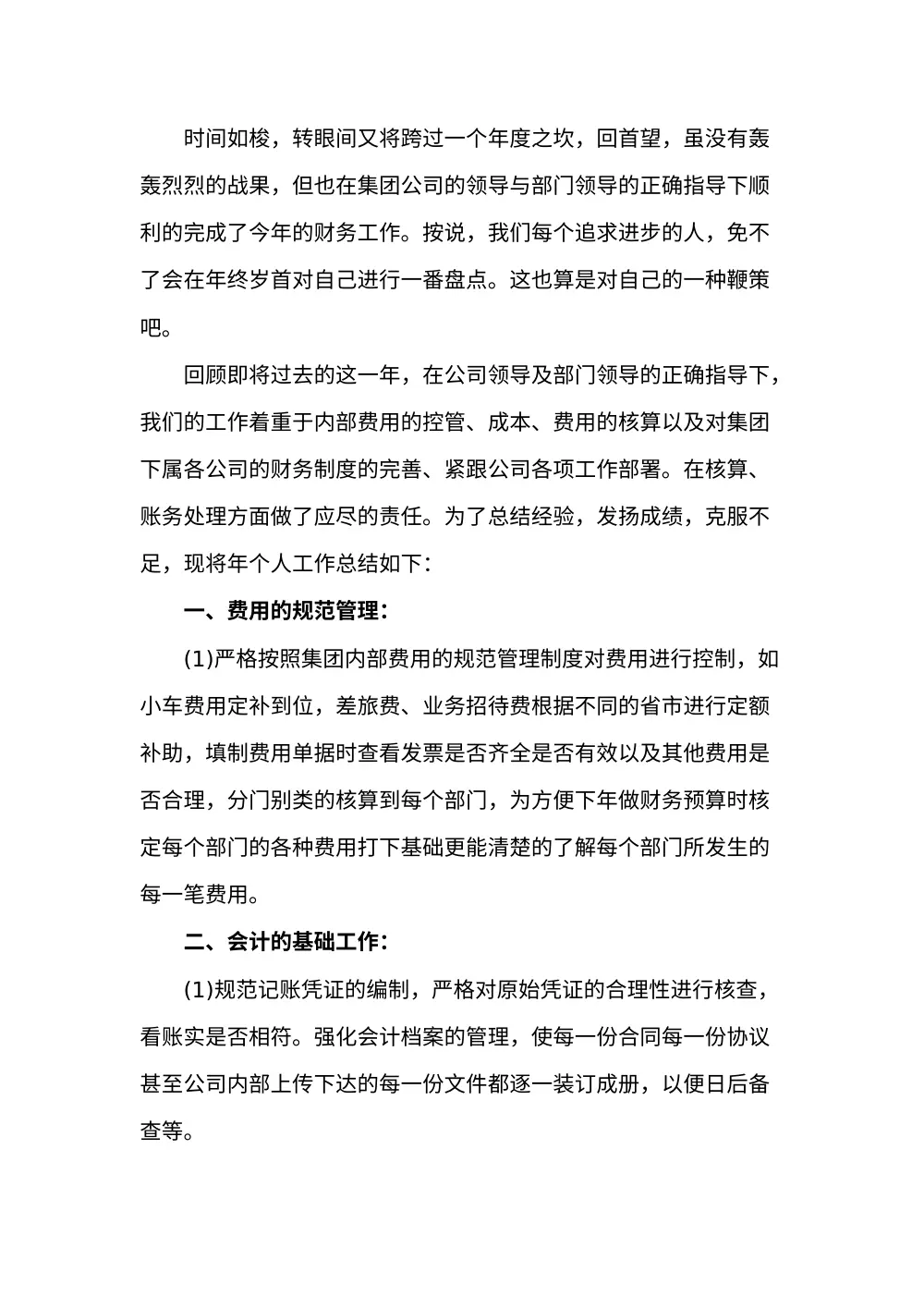 2017年公司财务会计岗位工作总结（二） 第3页