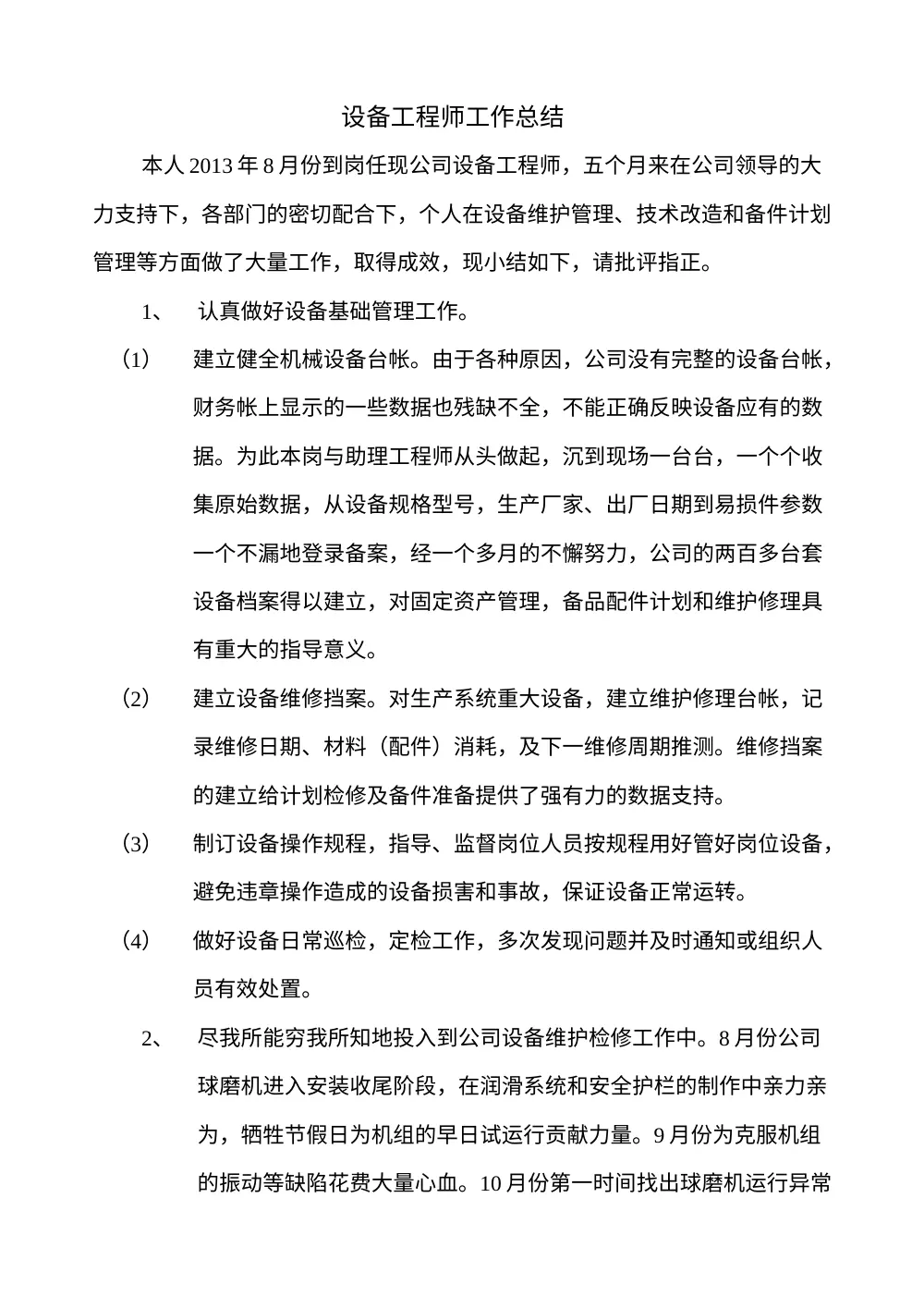 设备工程师工作总结范文-2013年度 第2页