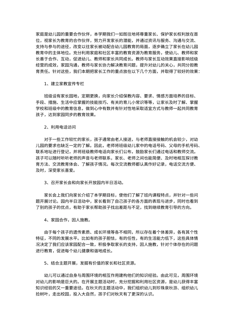 幼儿园家长工作总结范本 | 家园共育实践指南 第2页