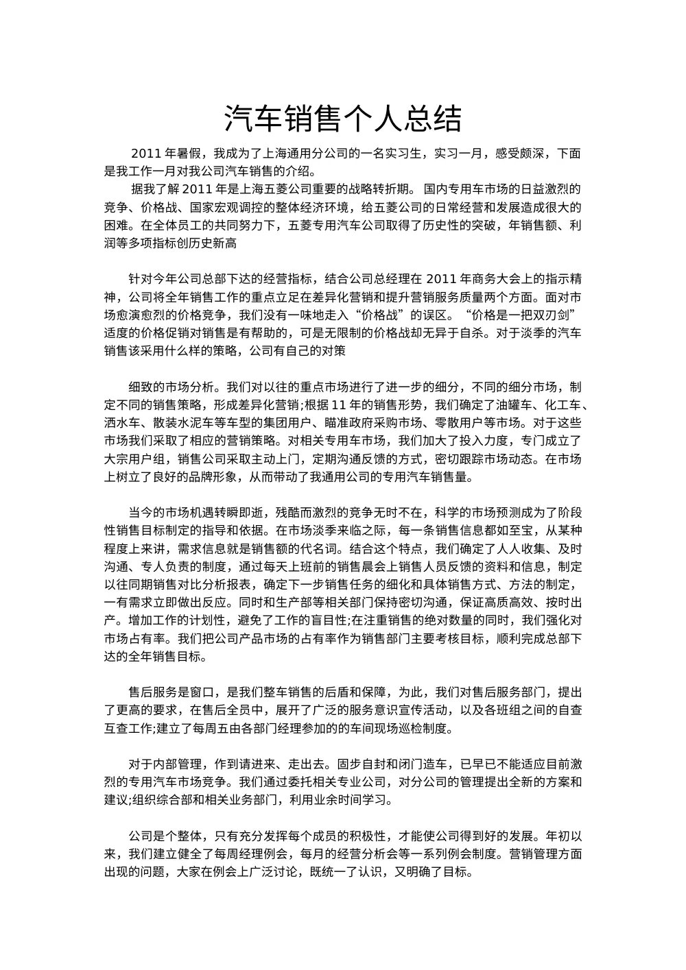 汽车销售个人实习总结报告（2011年） 第2页