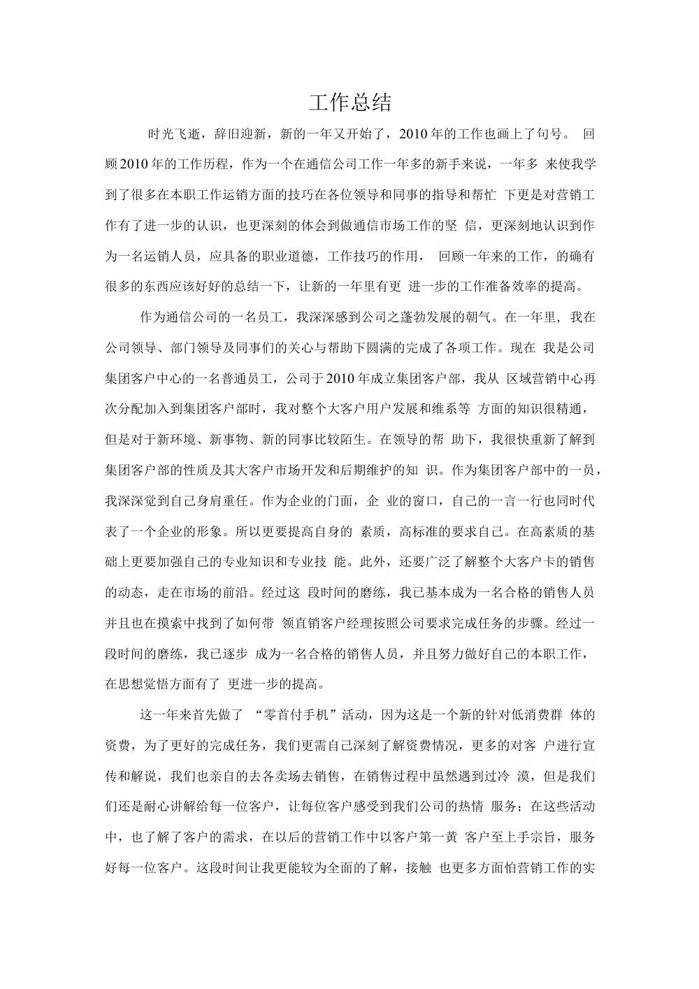 通信集团客户部2010年营销工作总结 - 销售经验分享 第2页