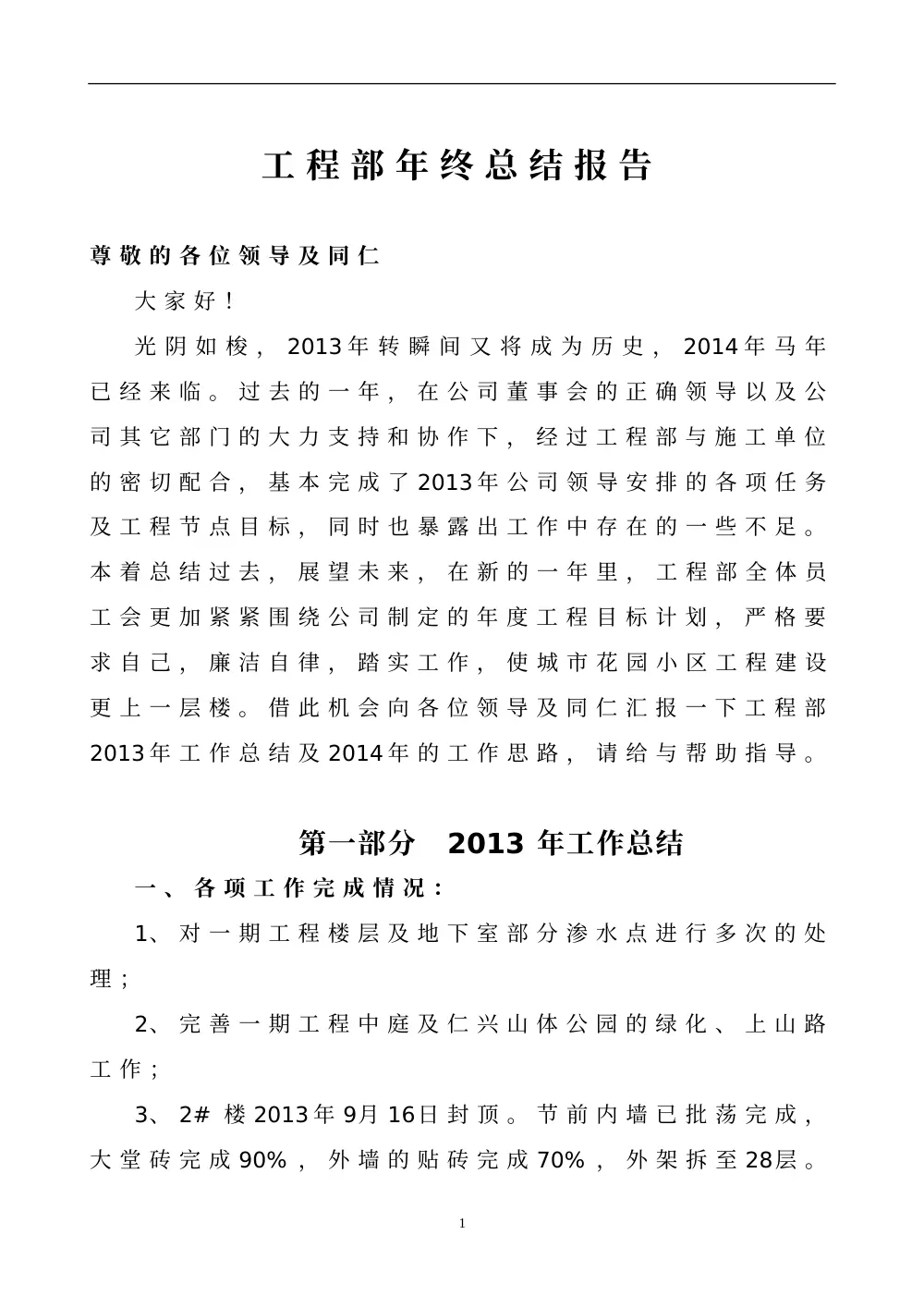 工程部年终总结报告2014 - 年度工作总结与计划 第2页