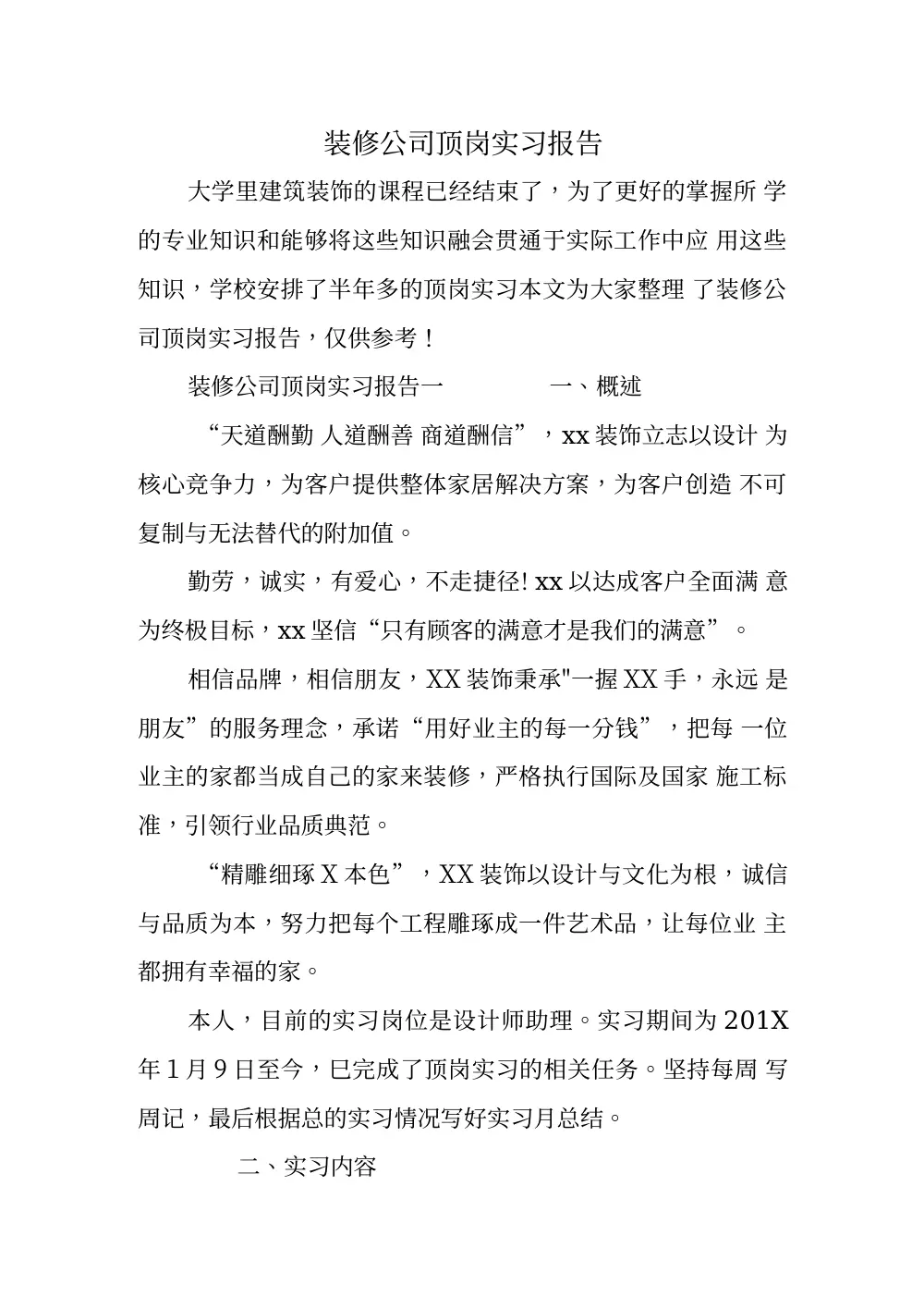 装修公司顶岗实习报告 - 大学生室内设计实习总结 第2页