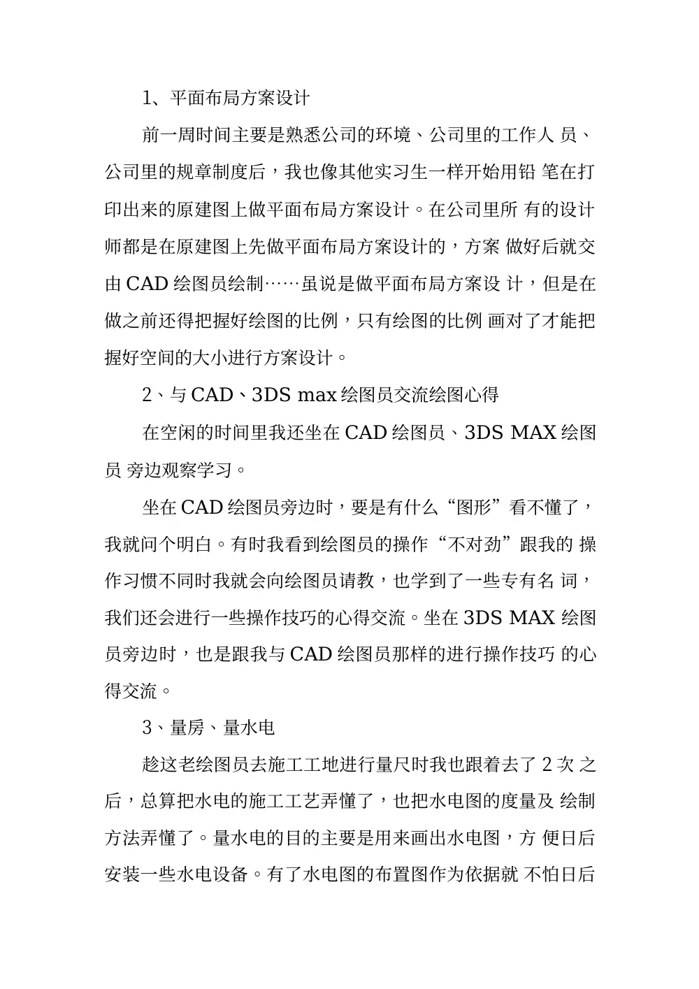 装修公司顶岗实习报告 - 大学生室内设计实习总结 第3页