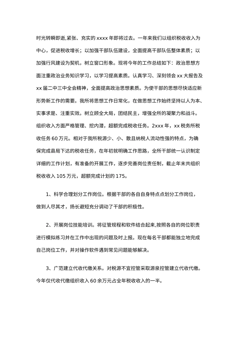 2024年税务所年度工作总结范文 第2页