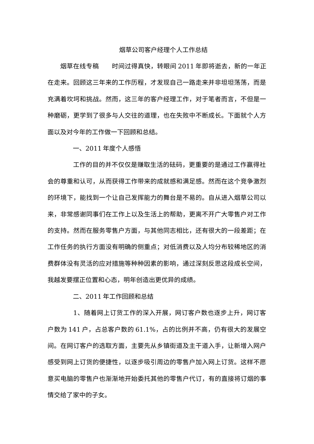 烟草公司客户经理个人工作总结 第2页