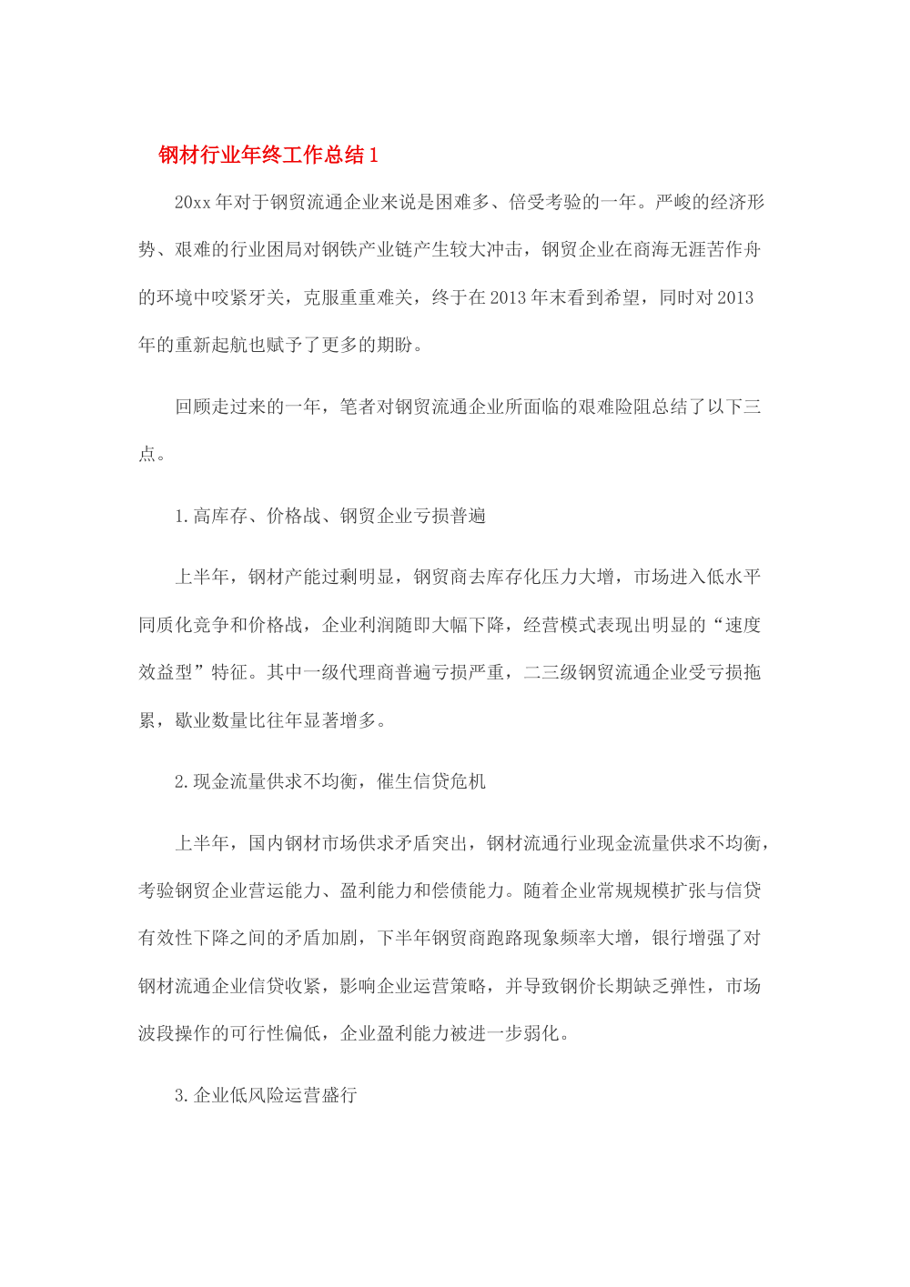 钢材行业年度工作总结_2013年钢贸企业分析报告 第2页