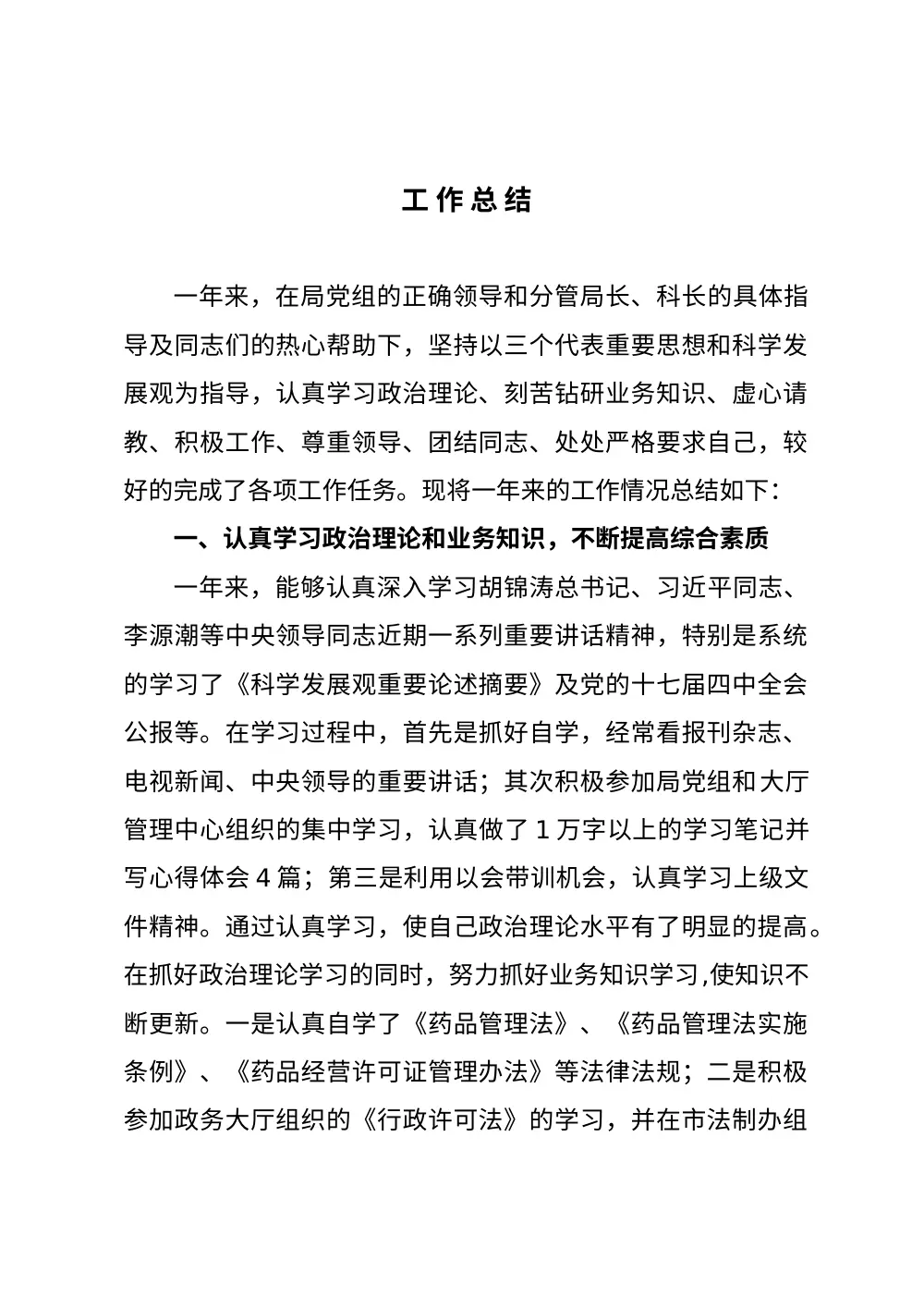 药监局个人工作总结-2009年度工作汇报 第2页