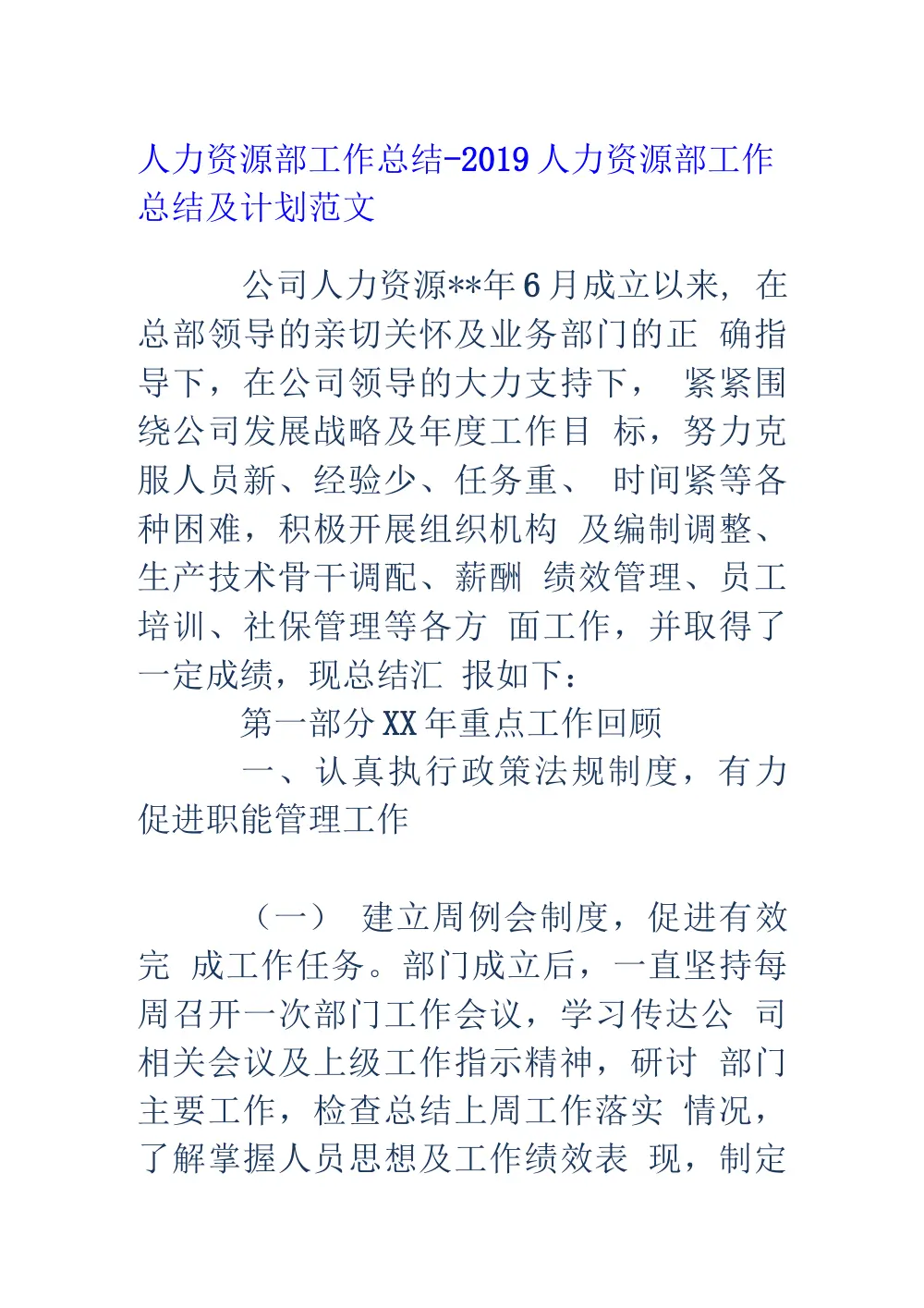 2019年人力资源部工作总结及工作计划 第2页