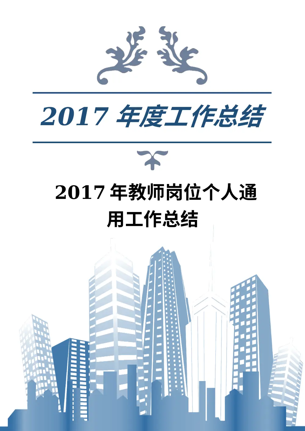 2017年教师个人工作总结 - 教育教学实践与成长 第2页