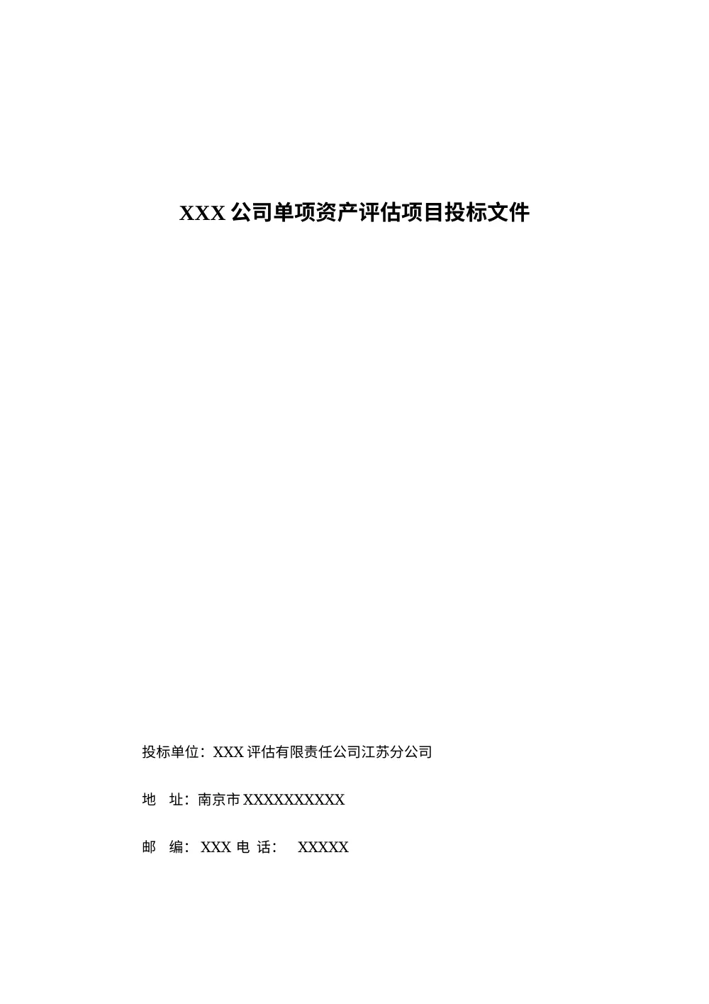 XXX评估公司单项资产评估项目投标书-江苏分公司 第2页