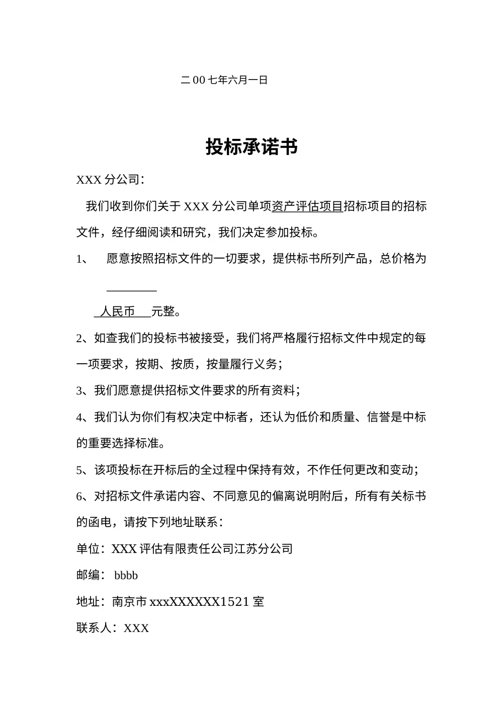 XXX评估公司单项资产评估项目投标书-江苏分公司 第3页