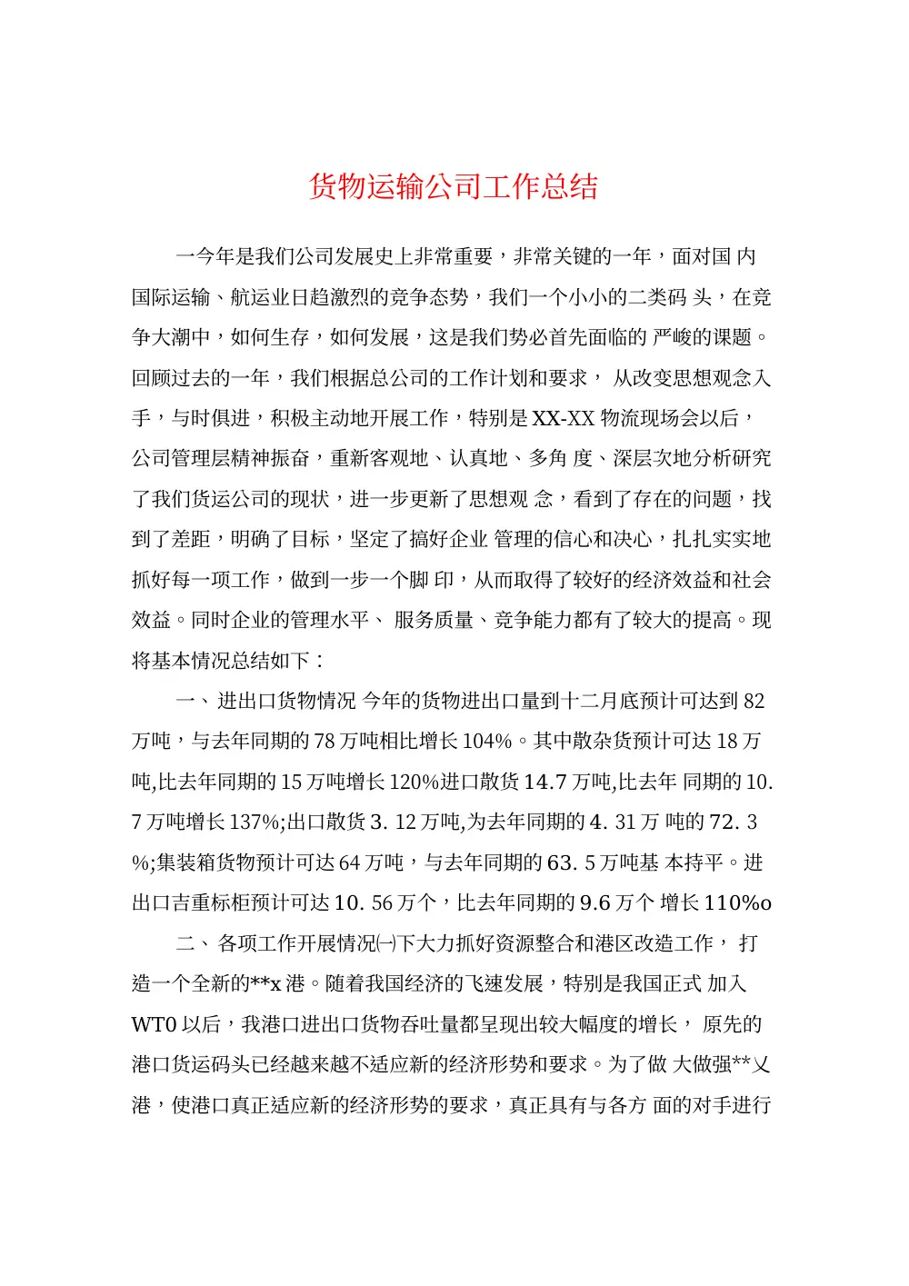 货物运输公司年度工作总结_港口业务与安全管理报告 第2页