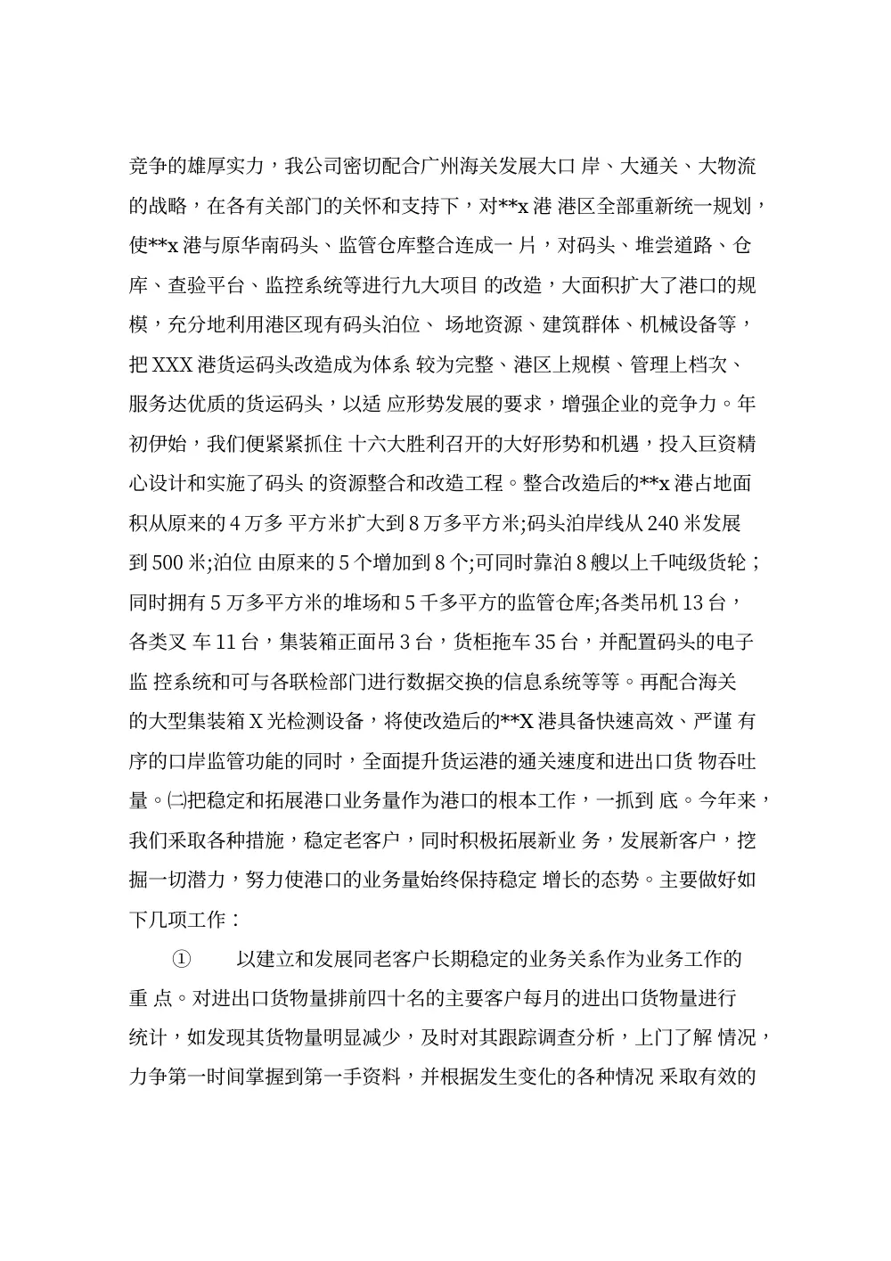 货物运输公司年度工作总结_港口业务与安全管理报告 第3页