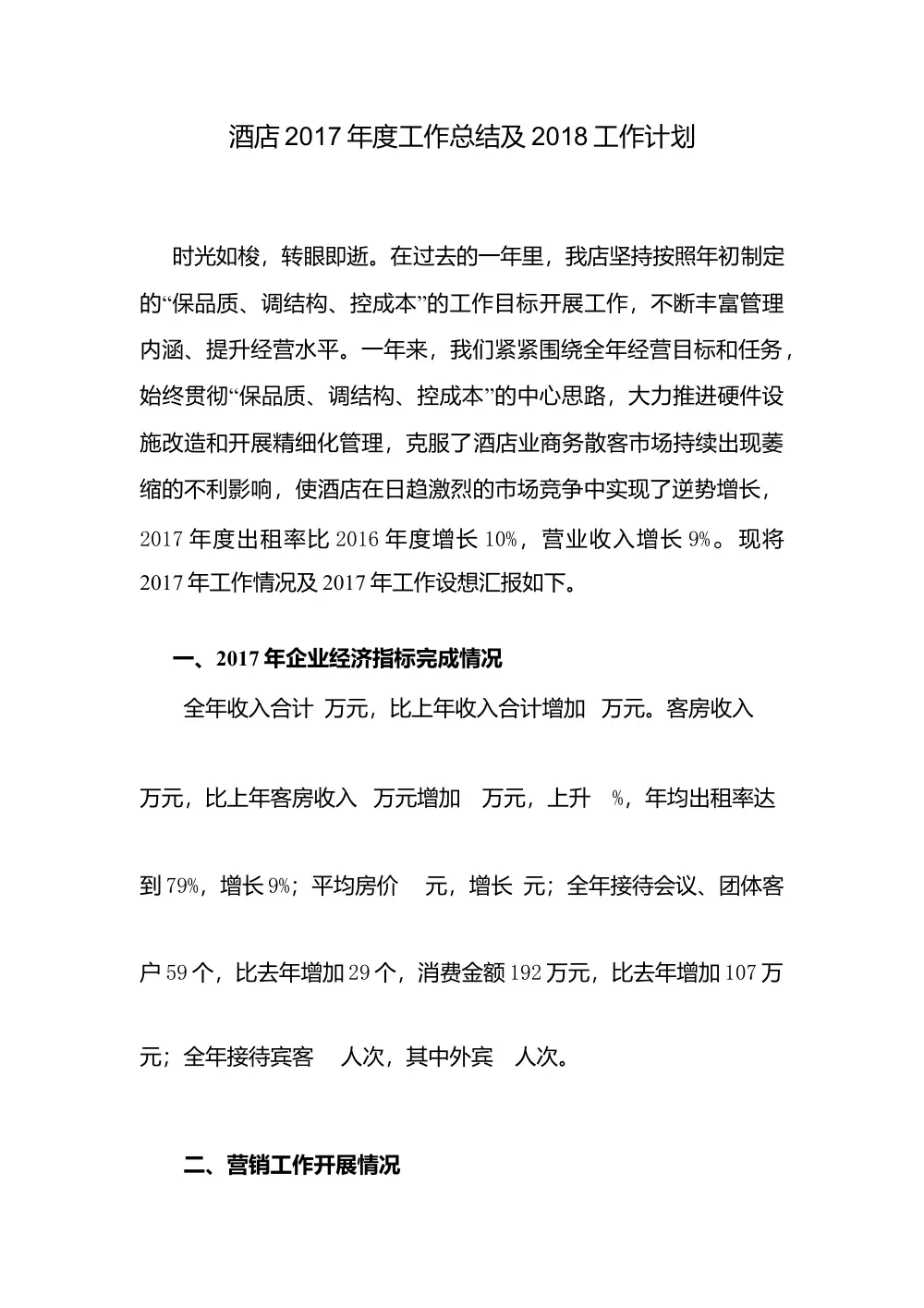 酒店2017年度工作总结及2018工作计划 - 经营分析报告 第2页