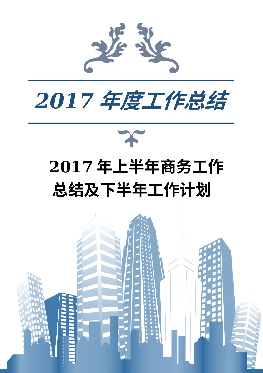 2017年上半年商务工作总结及下半年工作计划 第2页