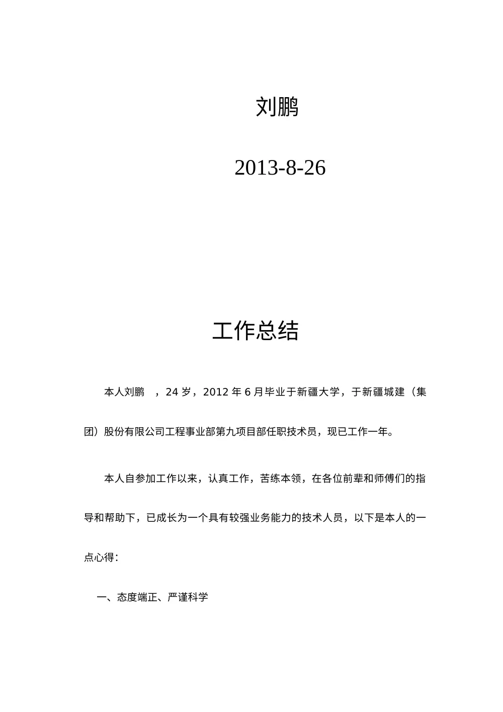 市政工程技术员工作总结-刘鹏2013年路桥施工心得报告 第3页
