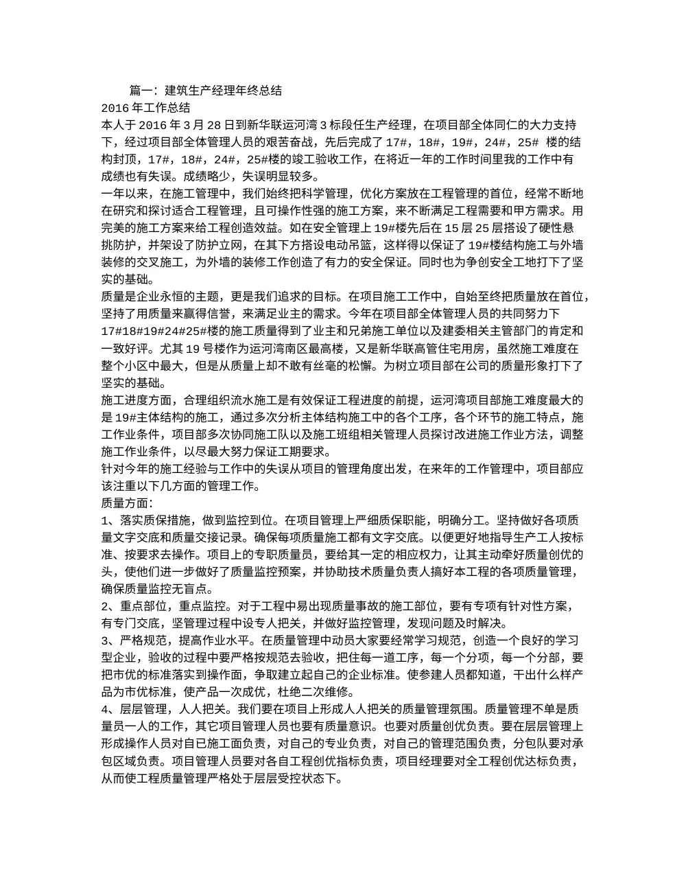 建筑工程生产经理工作总结 - 2016-2017年度施工管理工作汇报 第2页