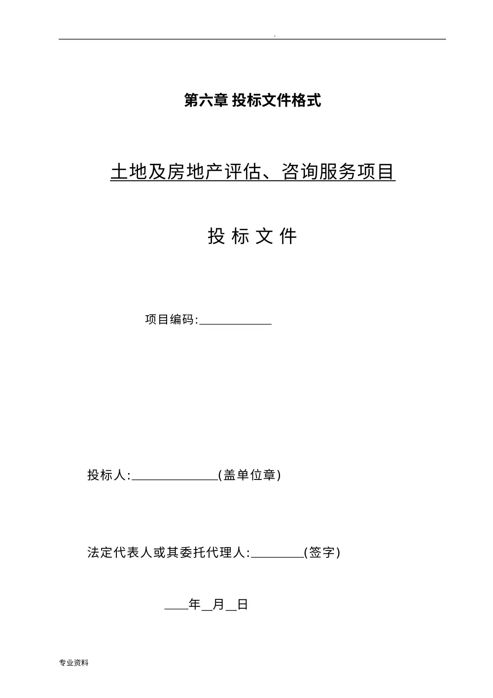 土地及房地产评估咨询服务投标文件格式范本 第2页