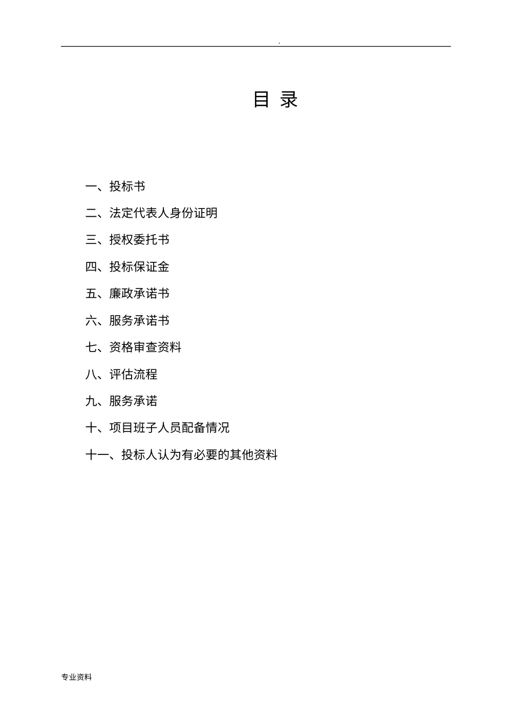 土地及房地产评估咨询服务投标文件格式范本 第3页