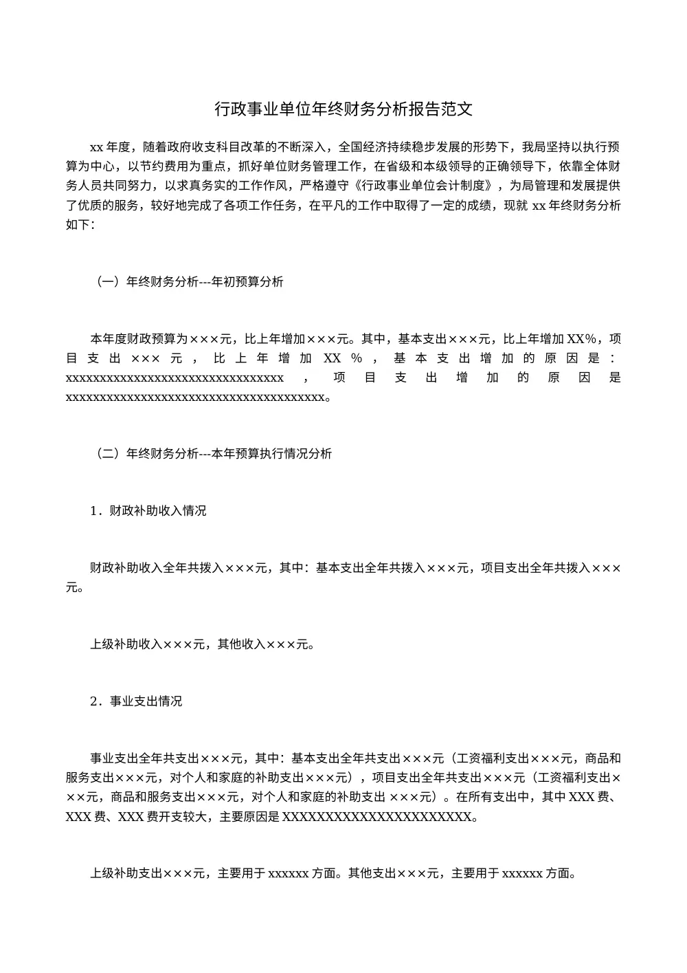 行政事业单位年终财务分析报告范文 第2页