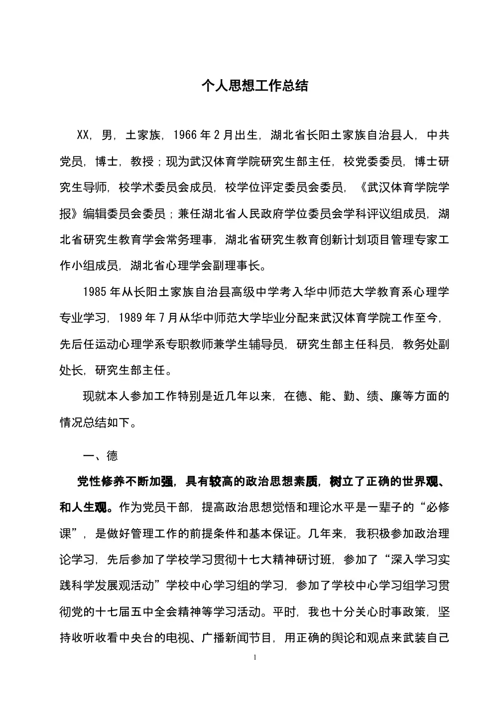 个人思想工作总结范文 - 德能勤绩四方面汇报 第2页