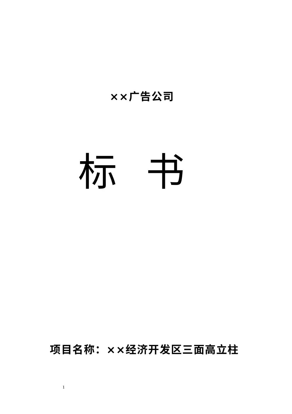 三面高立柱广告牌工程投标书 - 慈湖经济开发区标书 第2页