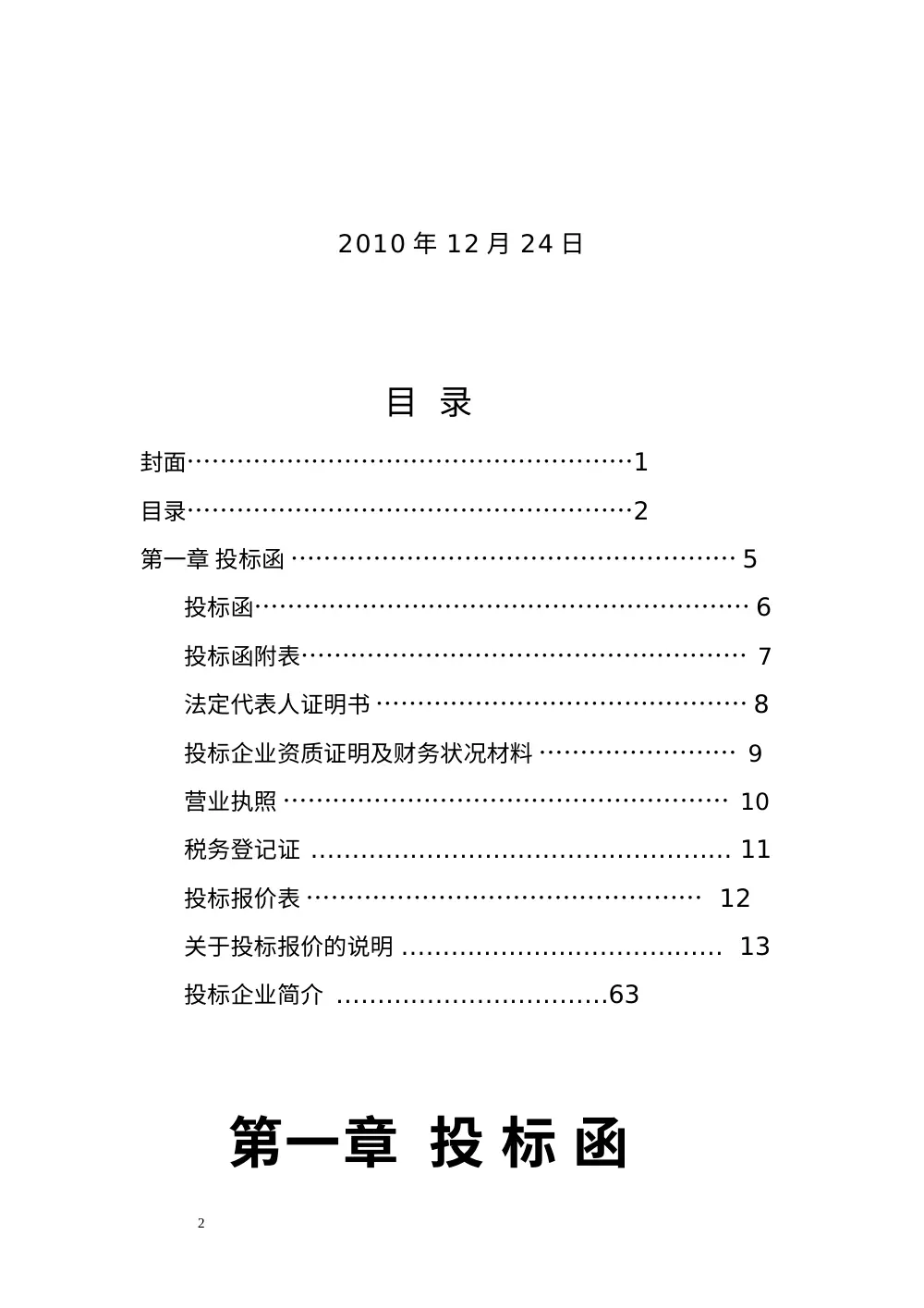 三面高立柱广告牌工程投标书 - 慈湖经济开发区标书 第3页