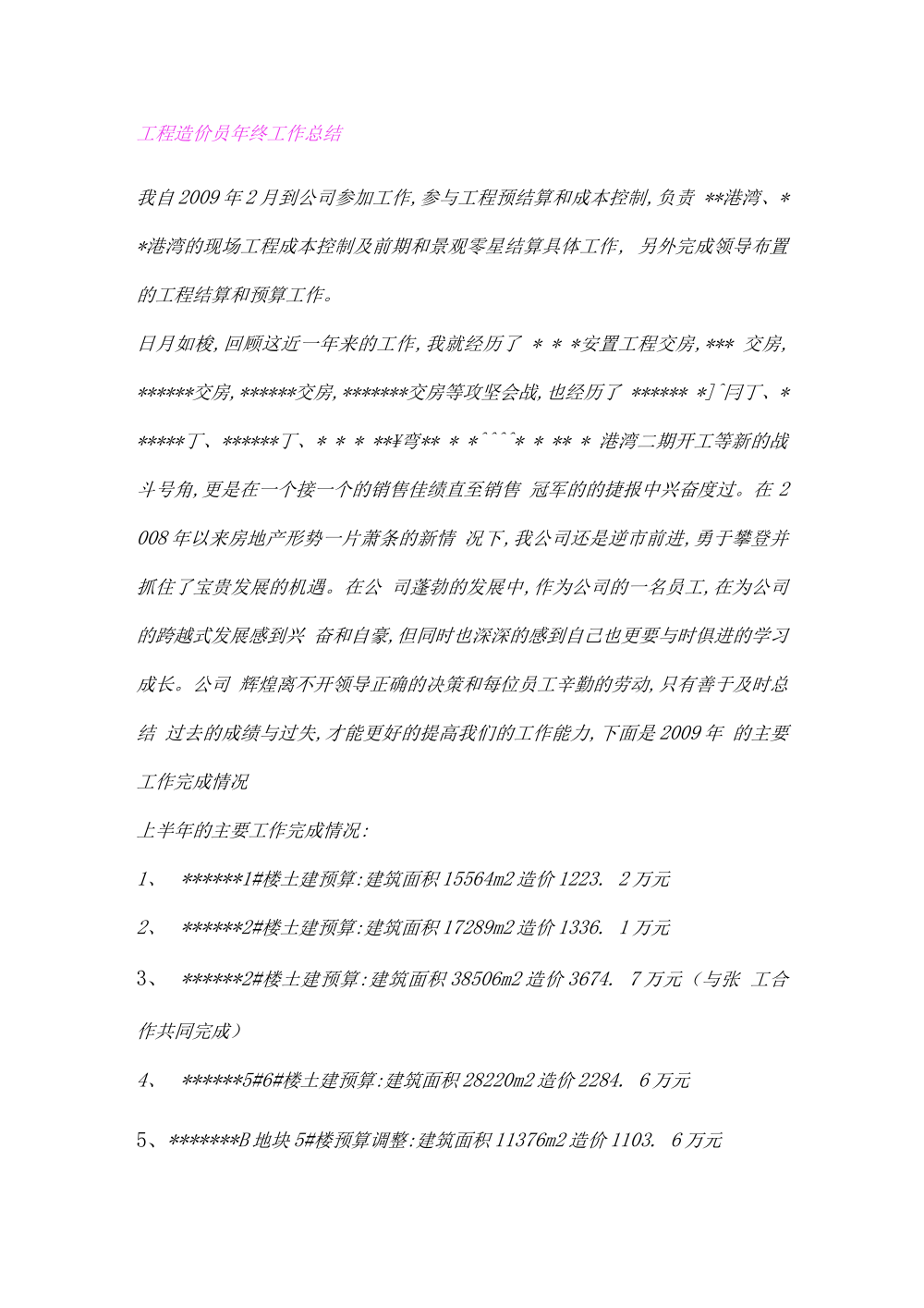 工程造价员年终工作总结范本|工程预算成本控制报告 第2页