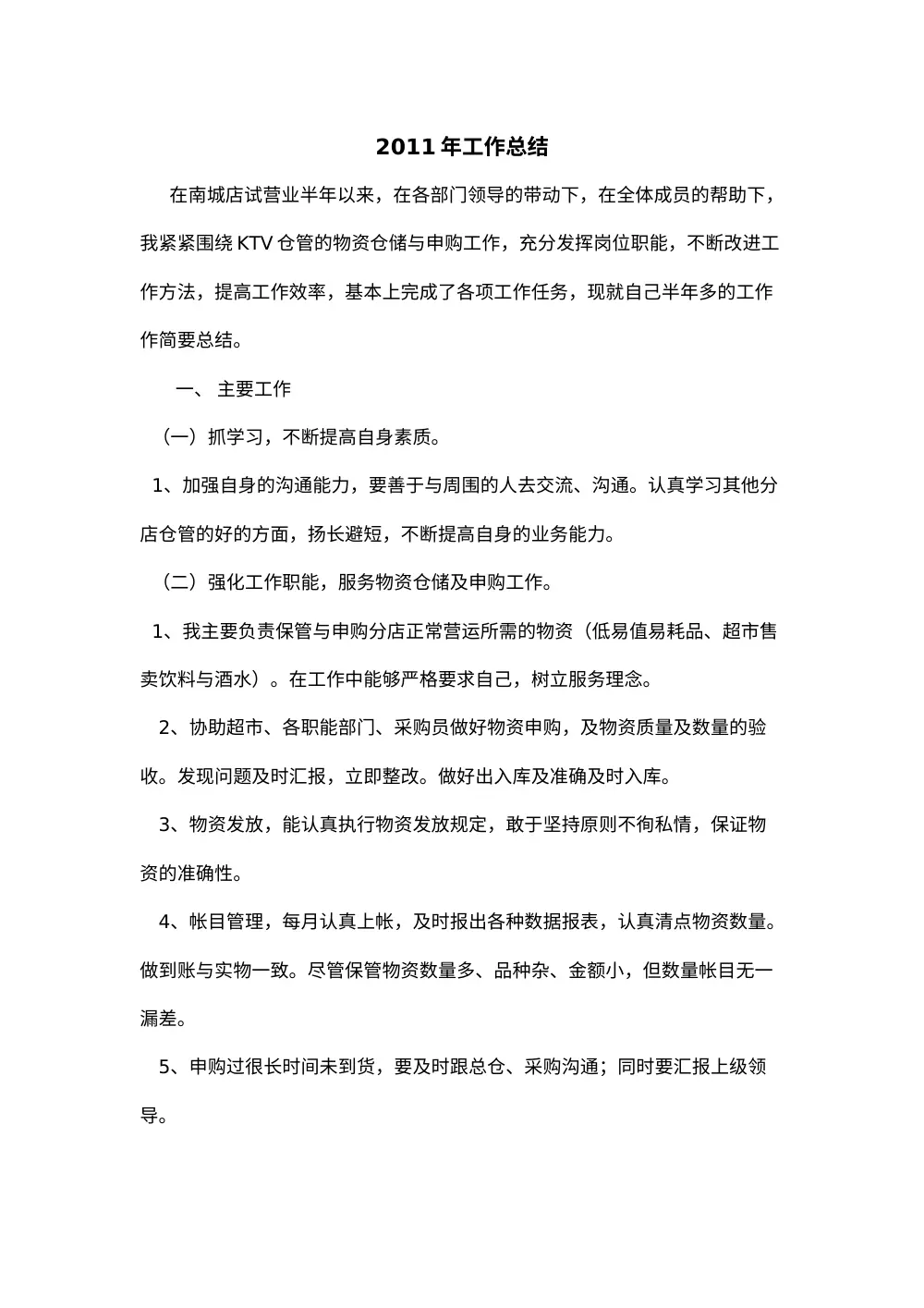 2011年仓库管理员工作总结-南城店KTV仓储管理 第2页
