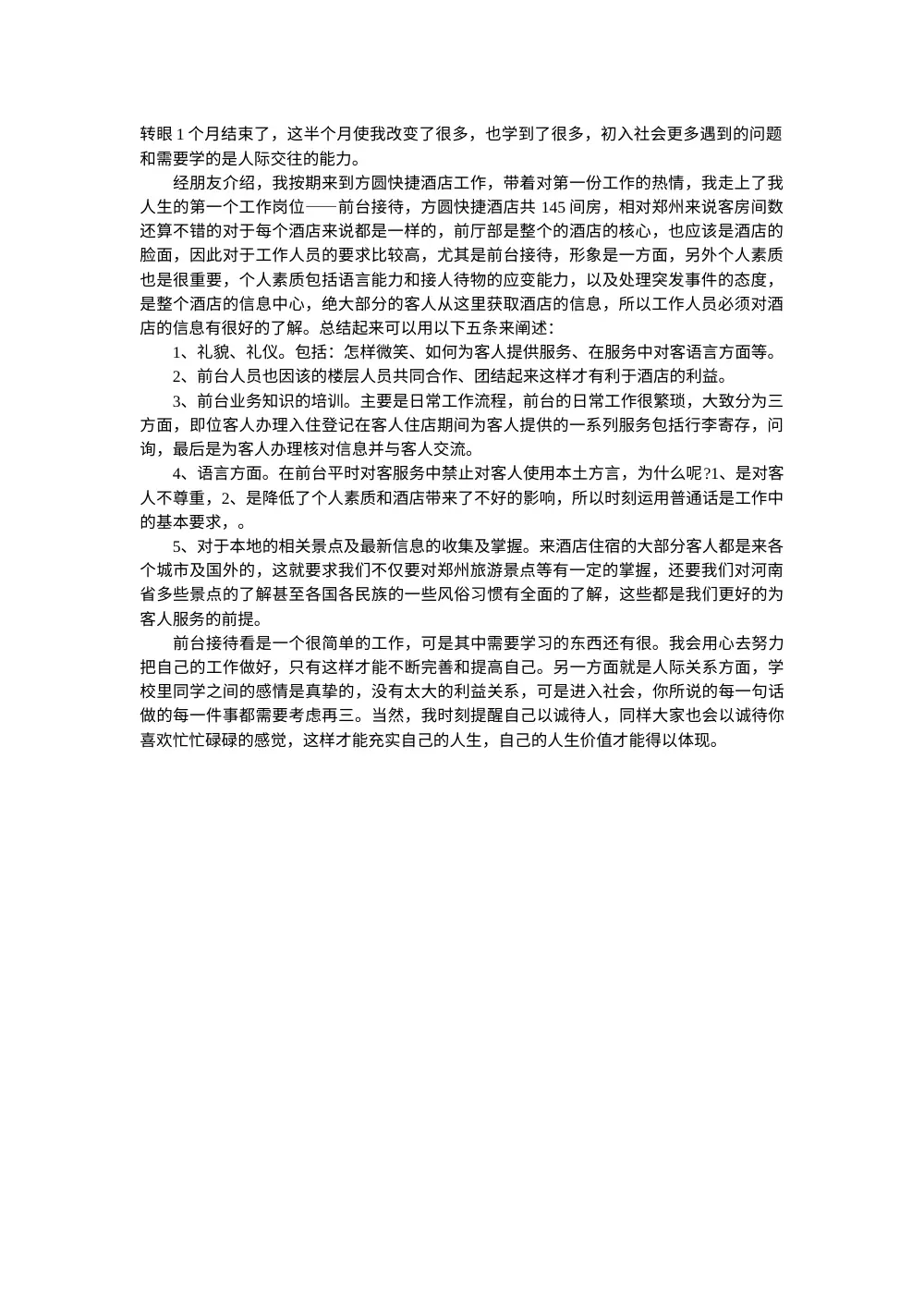 前台月工作总结 - 酒店前台接待工作心得 第2页