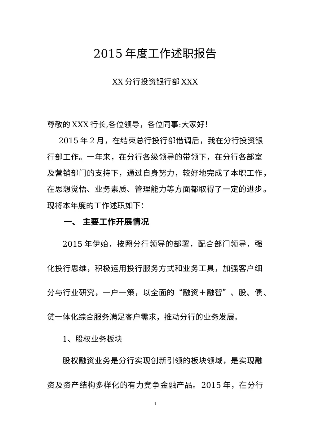 2015年度XX分行投资银行部述职报告 第2页