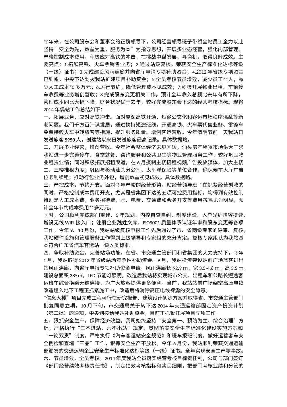 2014年汽车客运站总经理工作总结报告 第2页