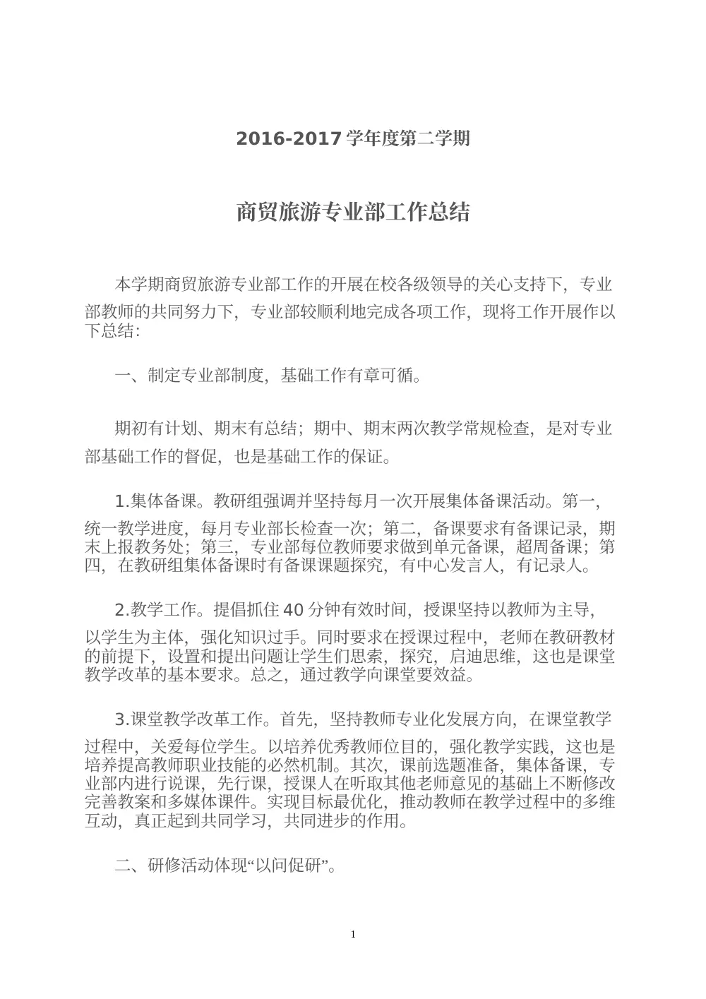 商贸旅游专业部工作总结-2016-2017学年第二学期 第2页