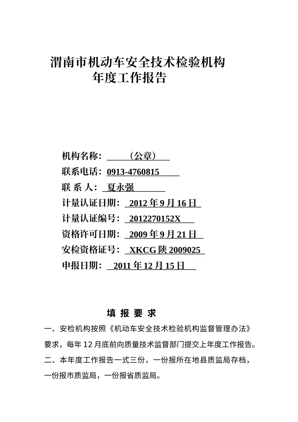 华县宏通机动车检测站2012年度工作报告 第2页