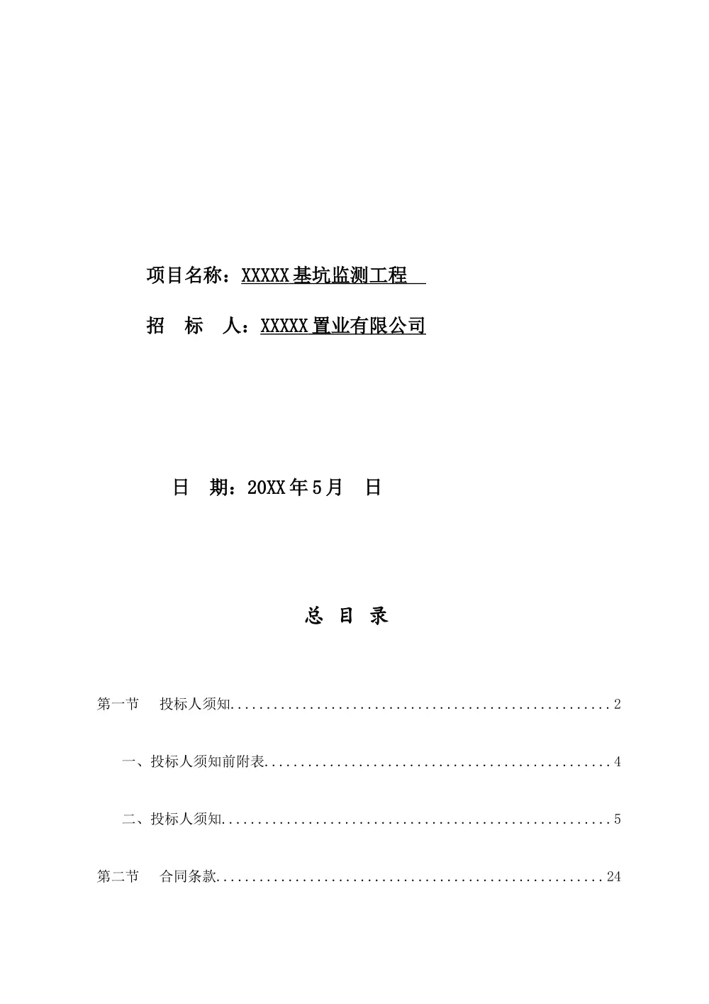 基坑监测招标文件-瀚海·泰苑项目监测技术要求 第3页