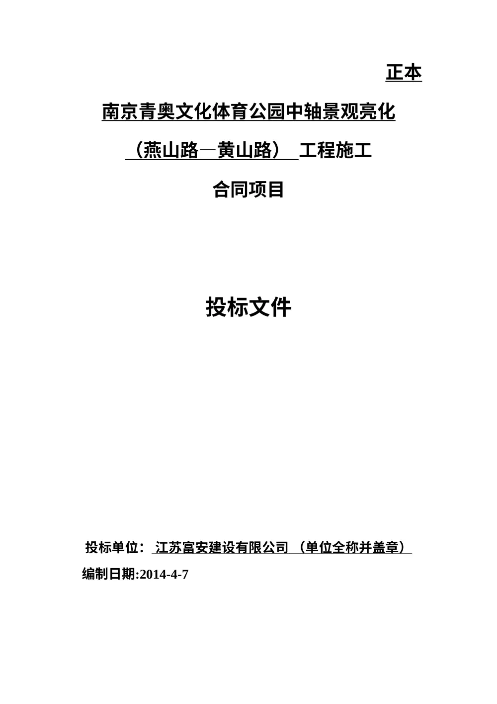 南京青奥文化体育公园中轴景观亮化投标文件 第2页