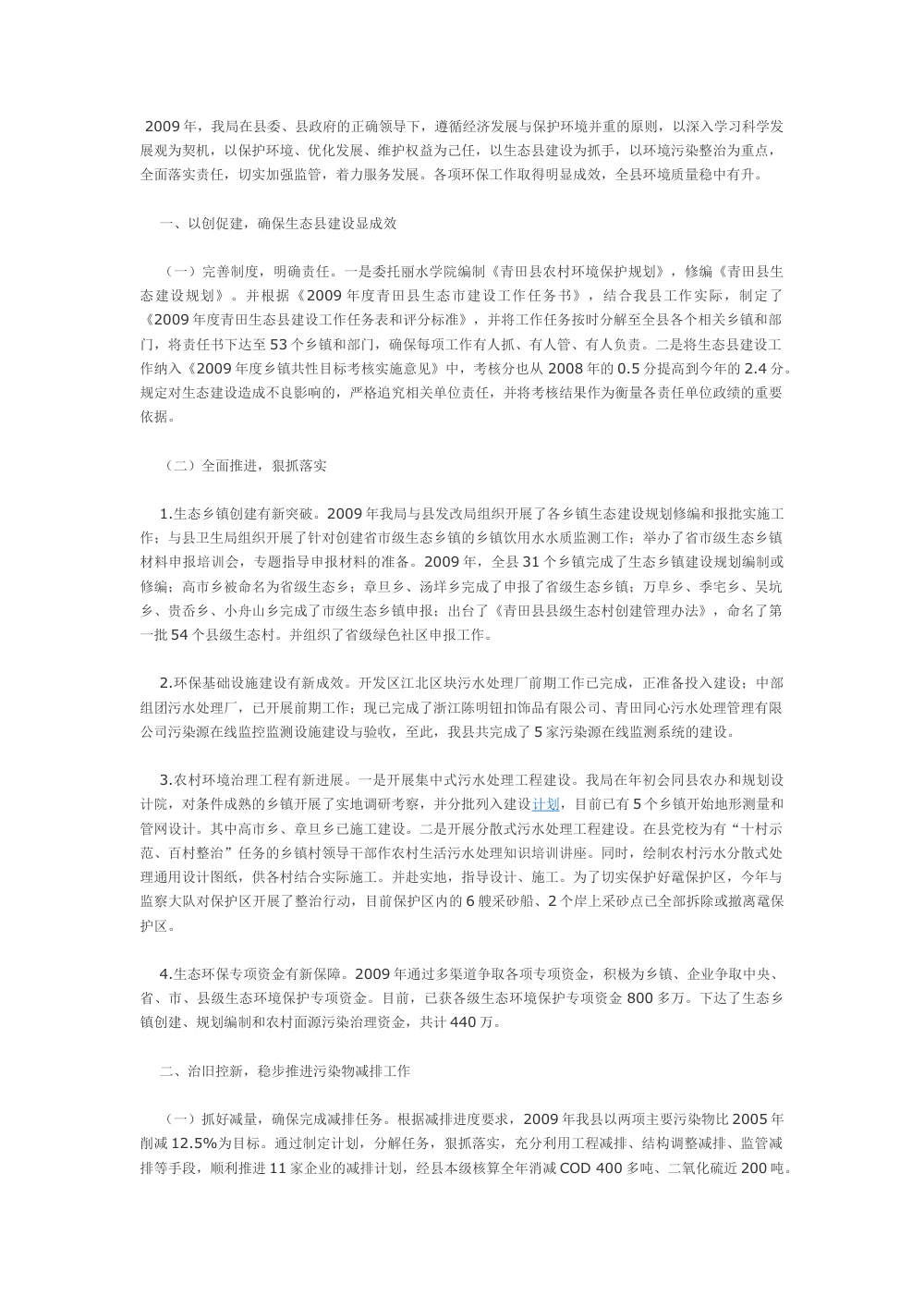 2009年青田县环保局年度工作总结 - 生态县建设与污染治理 第2页