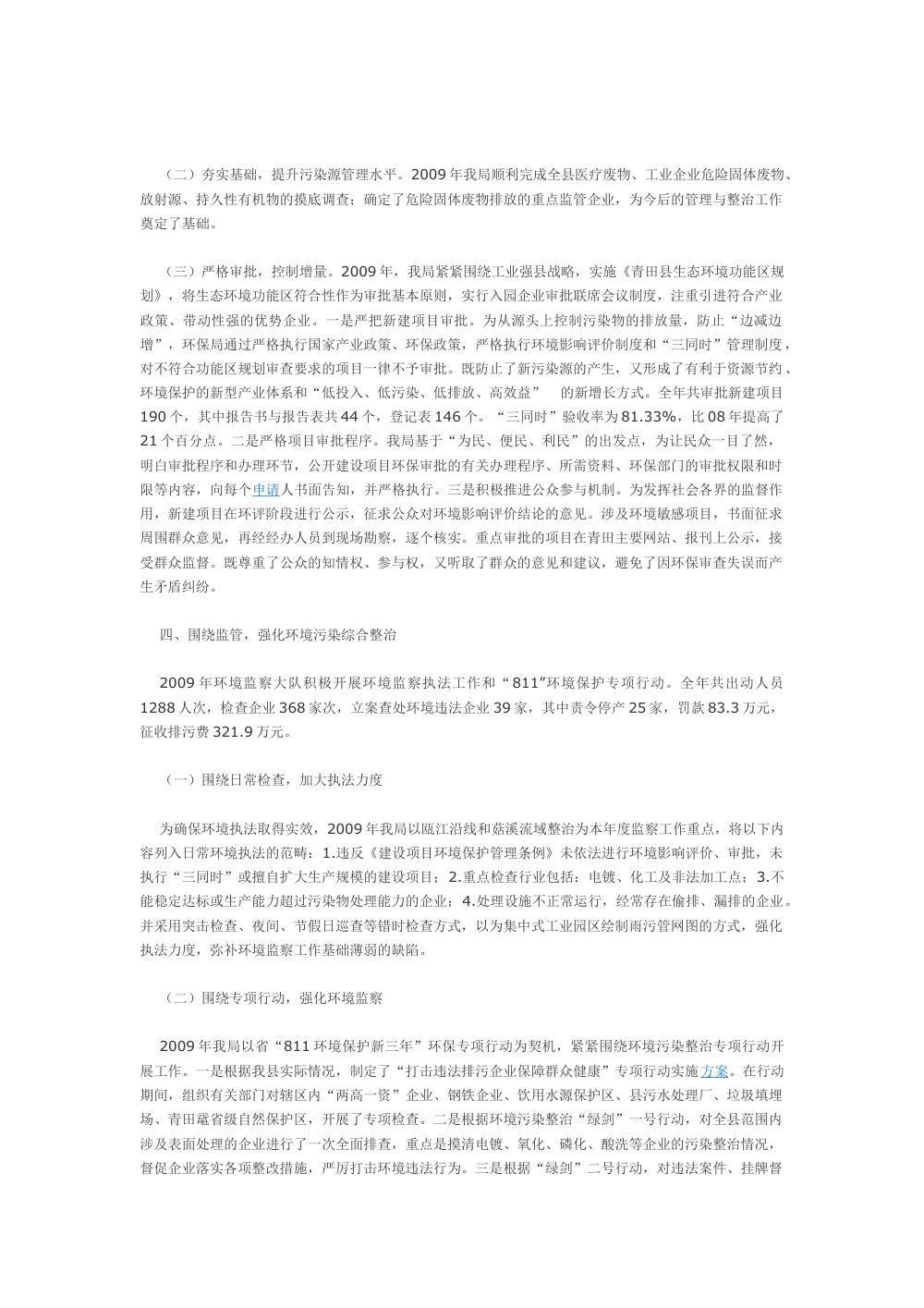 2009年青田县环保局年度工作总结 - 生态县建设与污染治理 第3页