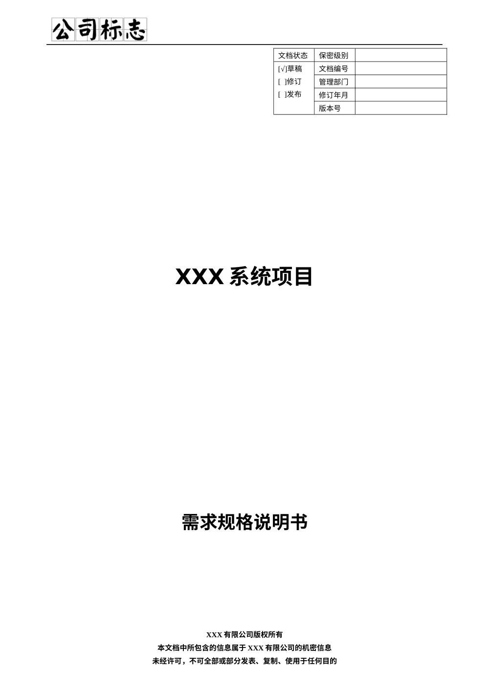 软件需求规格说明书模板 | SRS文档格式范本 第2页